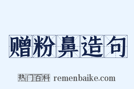 赠粉鼻造句是什么意思的图片